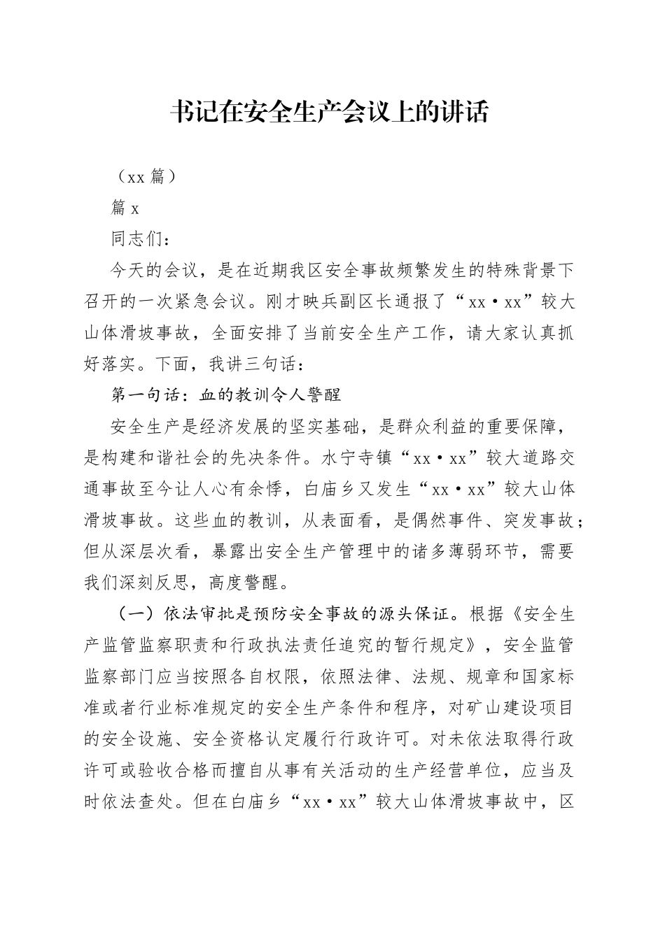 （20篇）书记在安全生产会议上的讲话_第1页