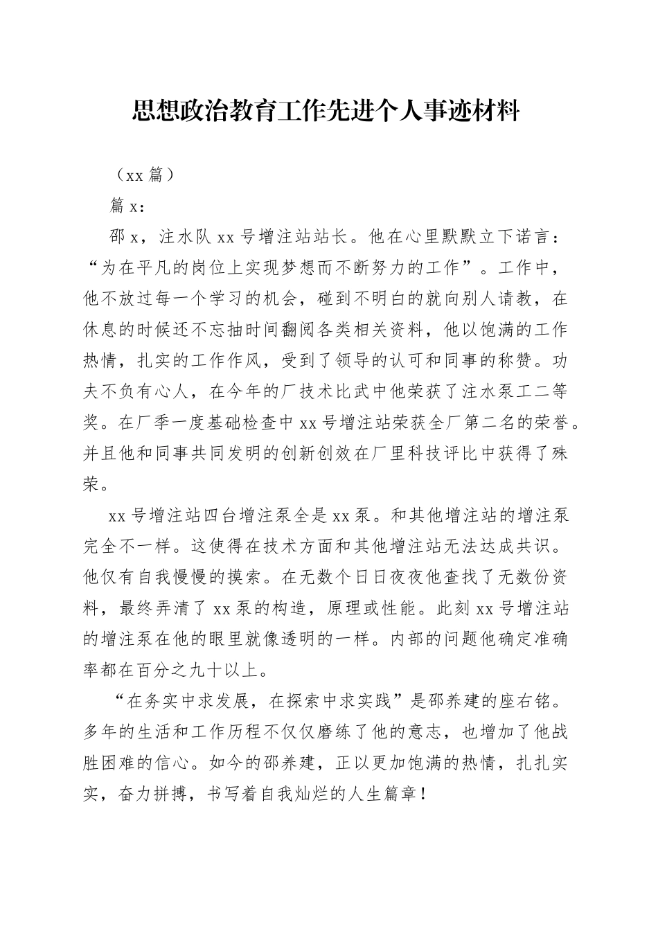 （20篇）思想政治教育工作先进个人事迹材料_第1页