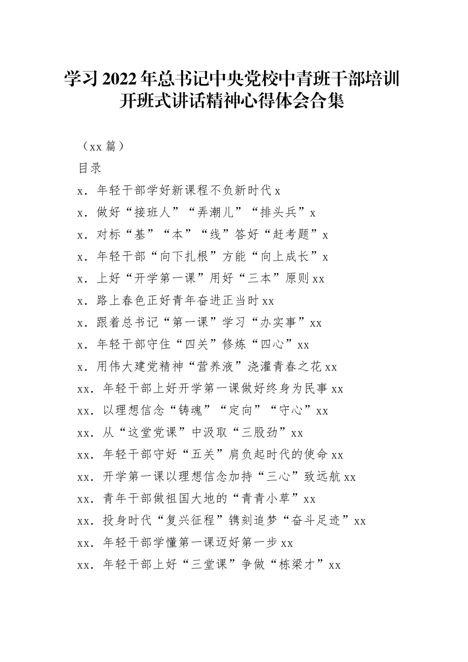（20篇）学习2022年习近平总书记中央党校中青班干部培训开班式讲话精神心得体会合集_第1页