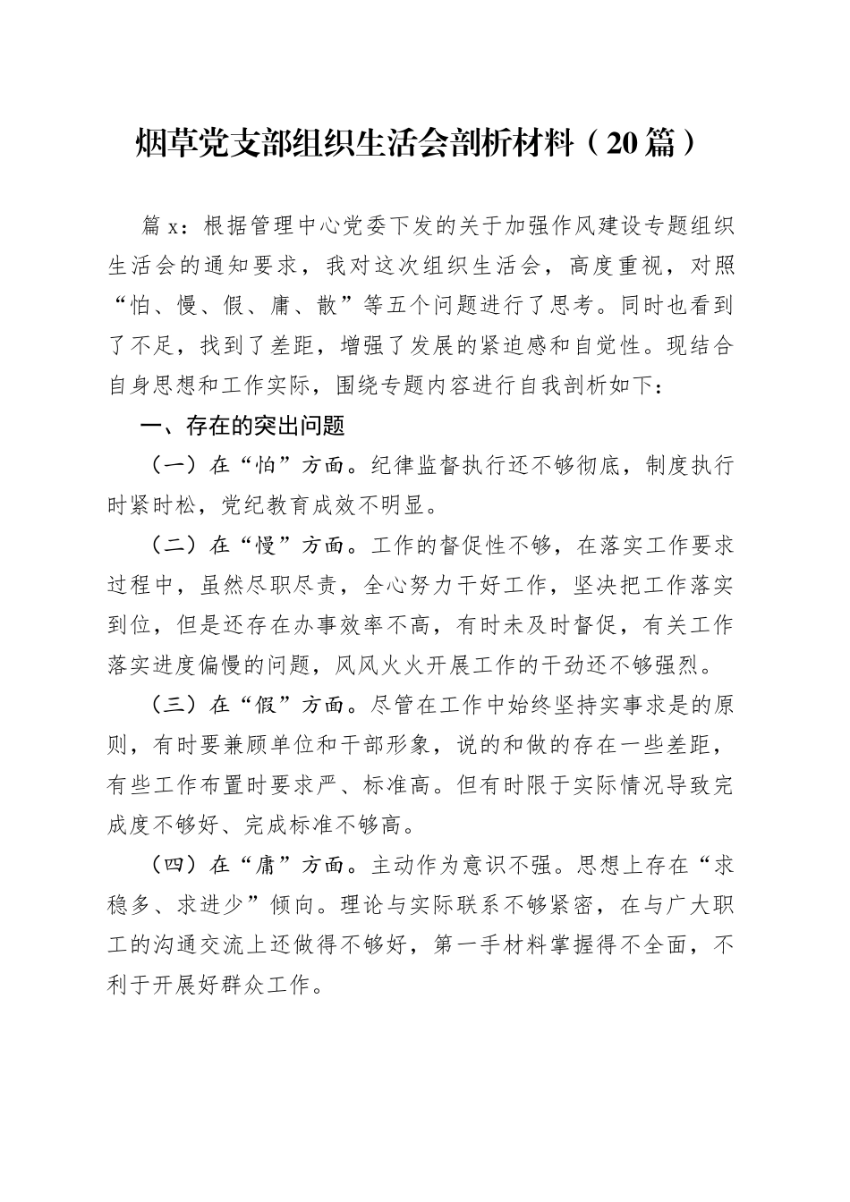 （20篇）烟草党支部组织生活会剖析材料_第1页