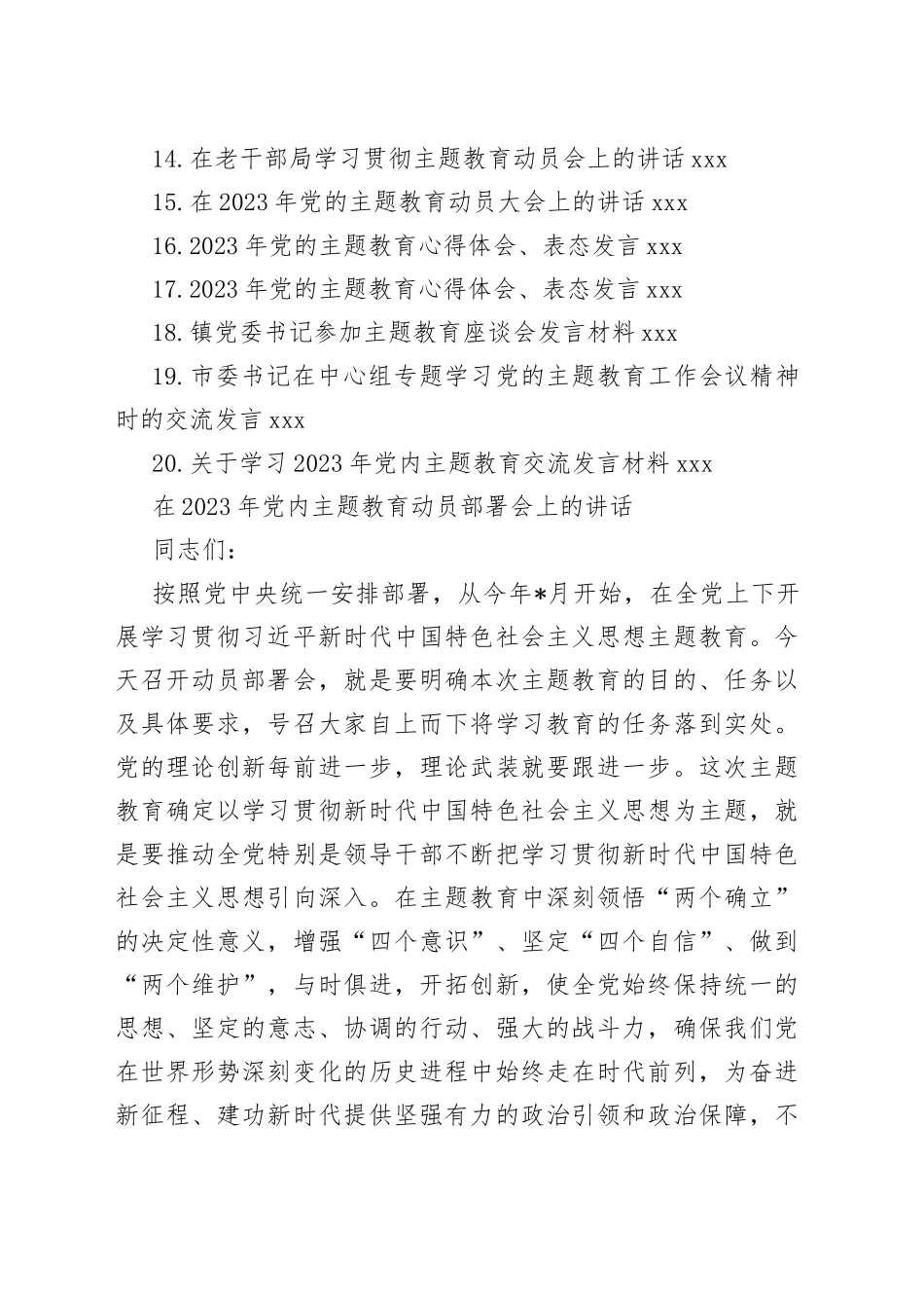 （20篇）在2023年主题教育动员大会上的讲话、发言合集_第2页