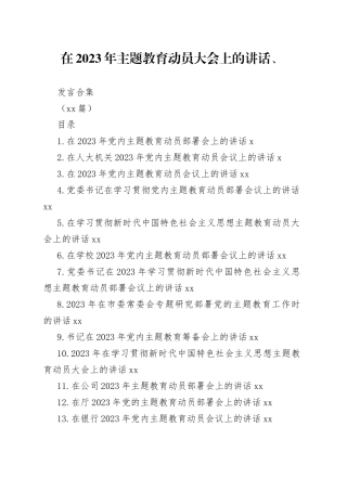 （20篇）在2023年主题教育动员大会上的讲话、发言合集
