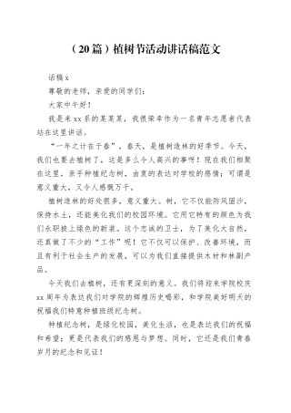 （20篇）植树节活动讲话稿范文