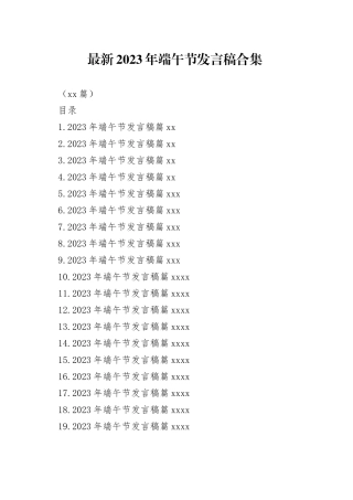 （20篇）最新2023年端午节发言稿合集