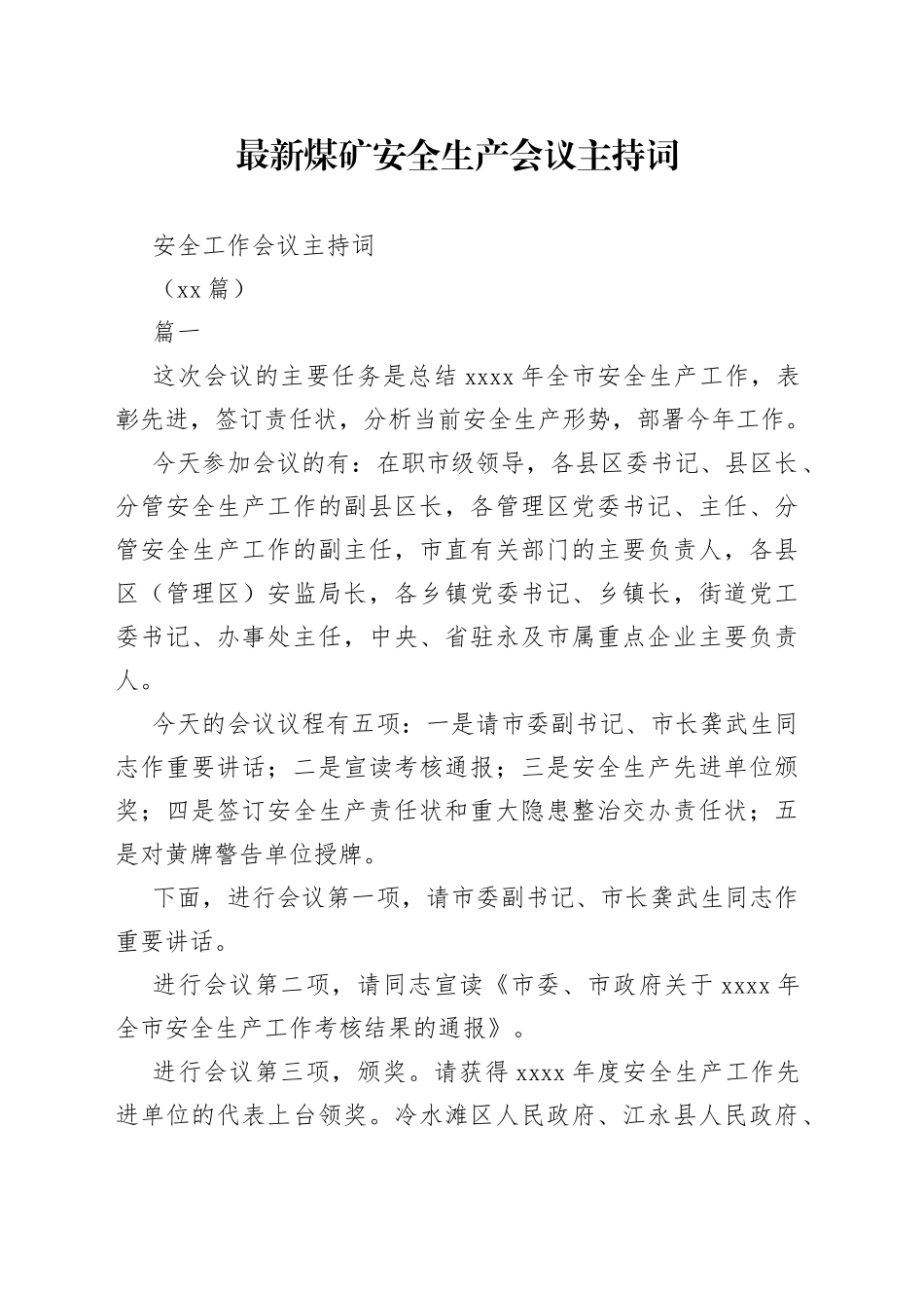 （20篇）最新煤矿安全生产会议主持词 安全工作会议主持词_第1页