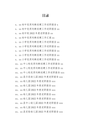 （21篇）2022年度校长园长述职报告合集（幼儿园、小学、初中）
