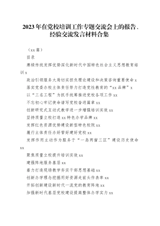 （21篇）2023年在党校培训工作专题交流会上的报告、经验交流发言材料合集