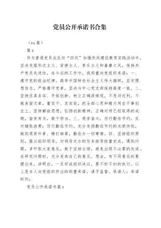 （21篇）党员公开承诺书合集