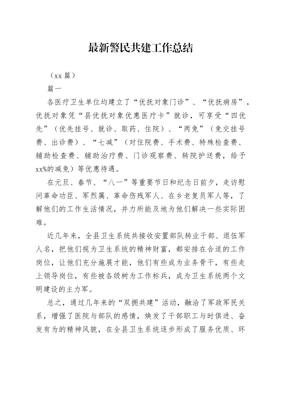 （21篇）最新警民共建工作总结_第1页