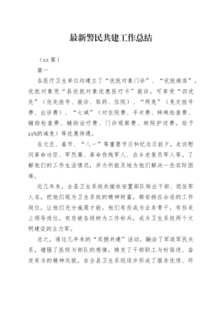 （21篇）最新警民共建工作总结