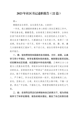 （22篇）2023年社区书记述职报告