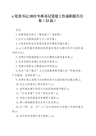 （22篇）X党委书记2022年抓基层党建工作述职报告合集