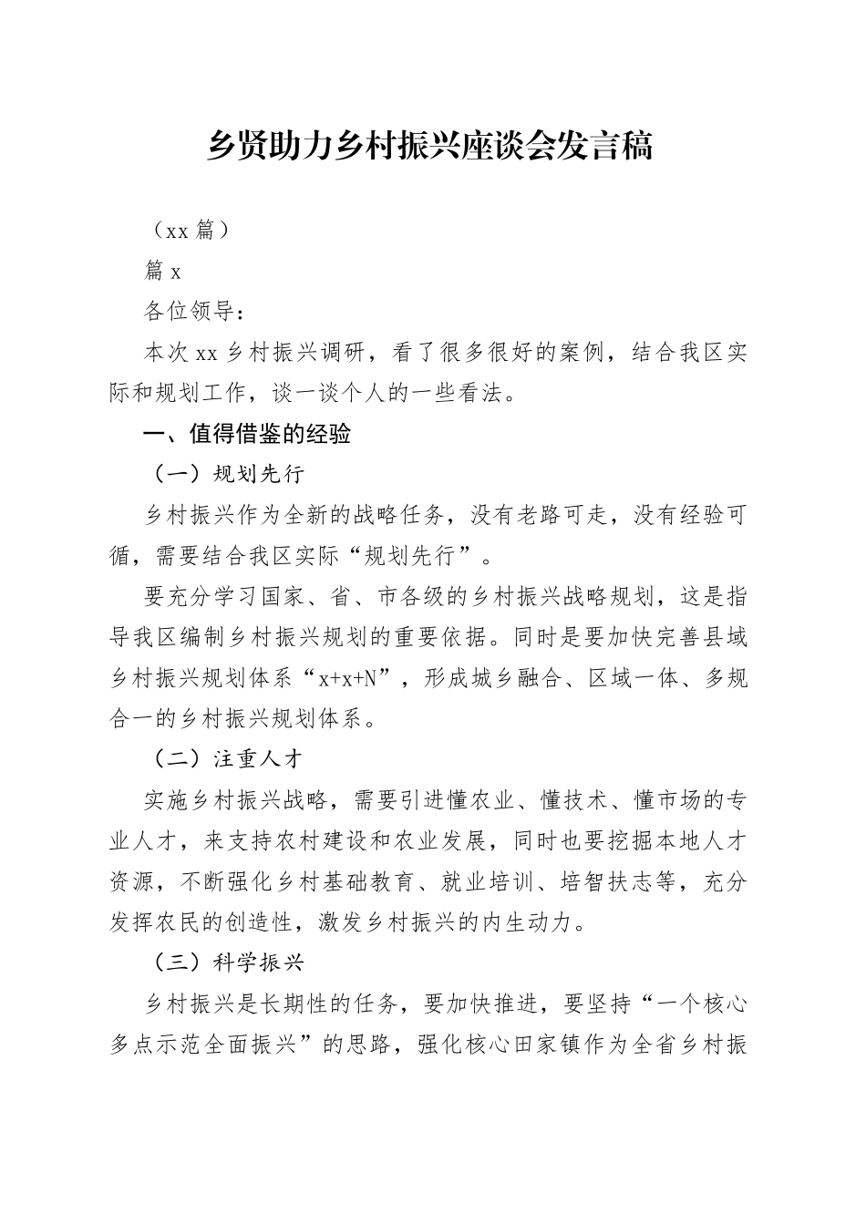 （22篇）乡贤助力乡村振兴座谈会发言稿_第1页