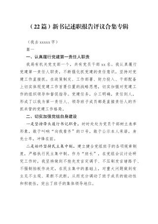 （22篇）新书记述职报告评议合集专辑（我去57712字）