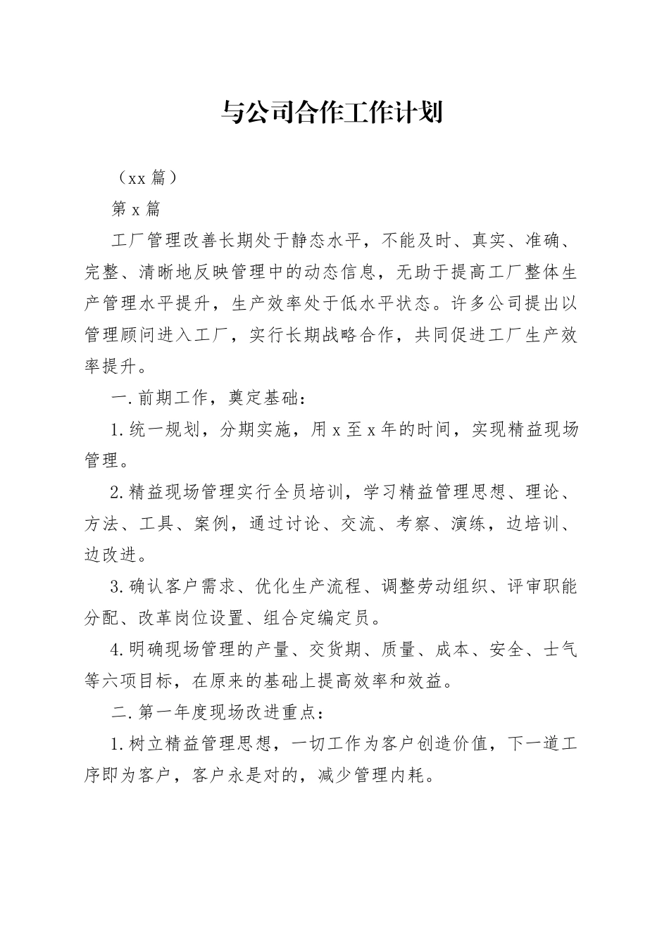 （22篇）与公司合作工作计划_第1页