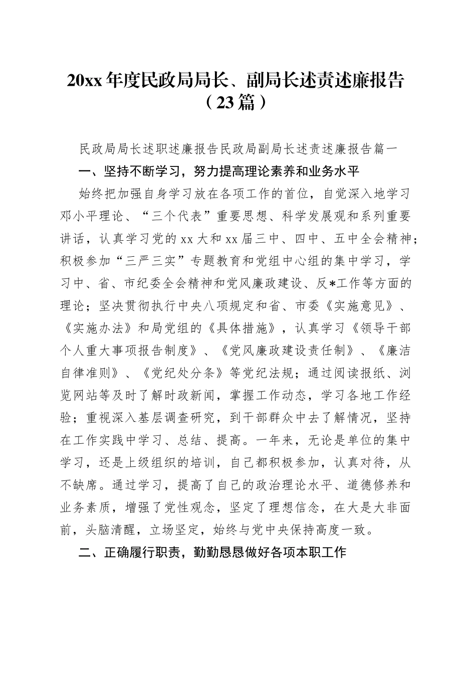 （23篇）20XX年度民政局局长、副局长述责述廉报告_第1页