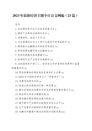 （23篇）2023年最新经济主题文稿合集