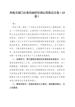（23篇）各机关部门公务员初任培训心得体会合集