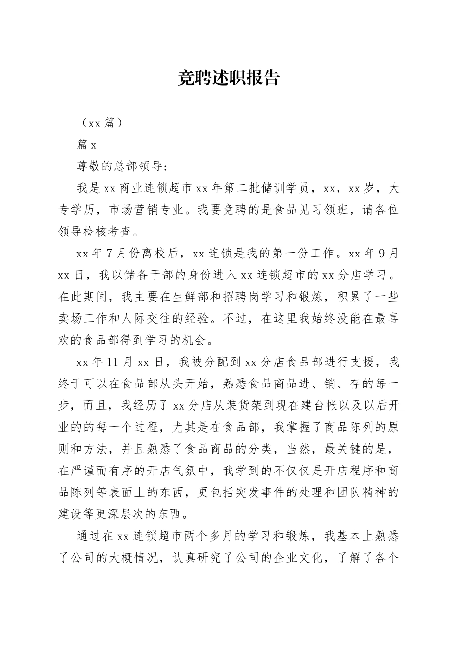 （23篇）竞聘述职报告_第1页