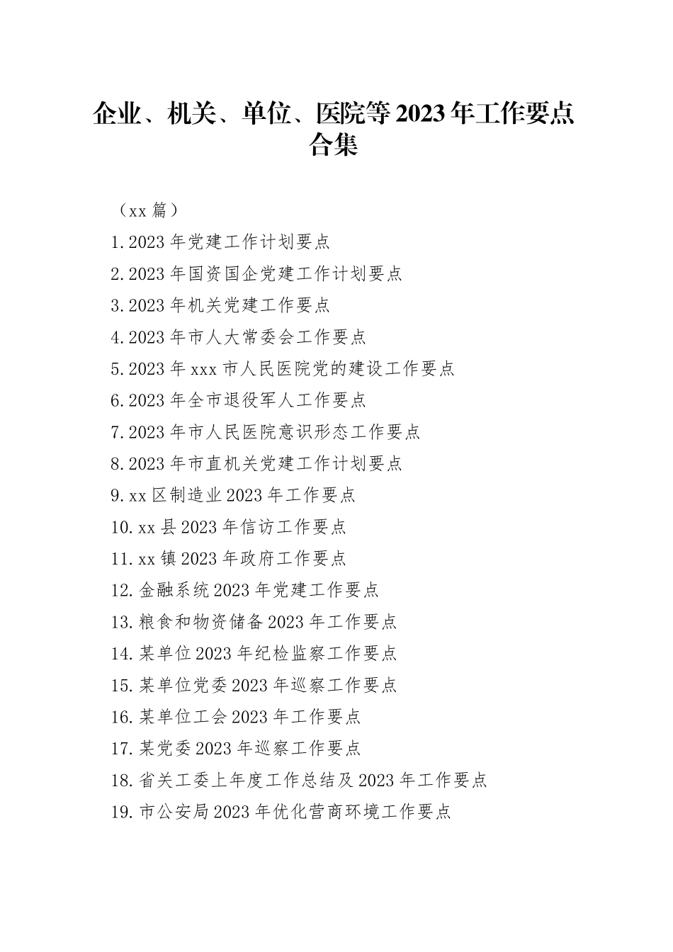（23篇）企业、机关、单位、医院等2023年工作要点合集_第1页