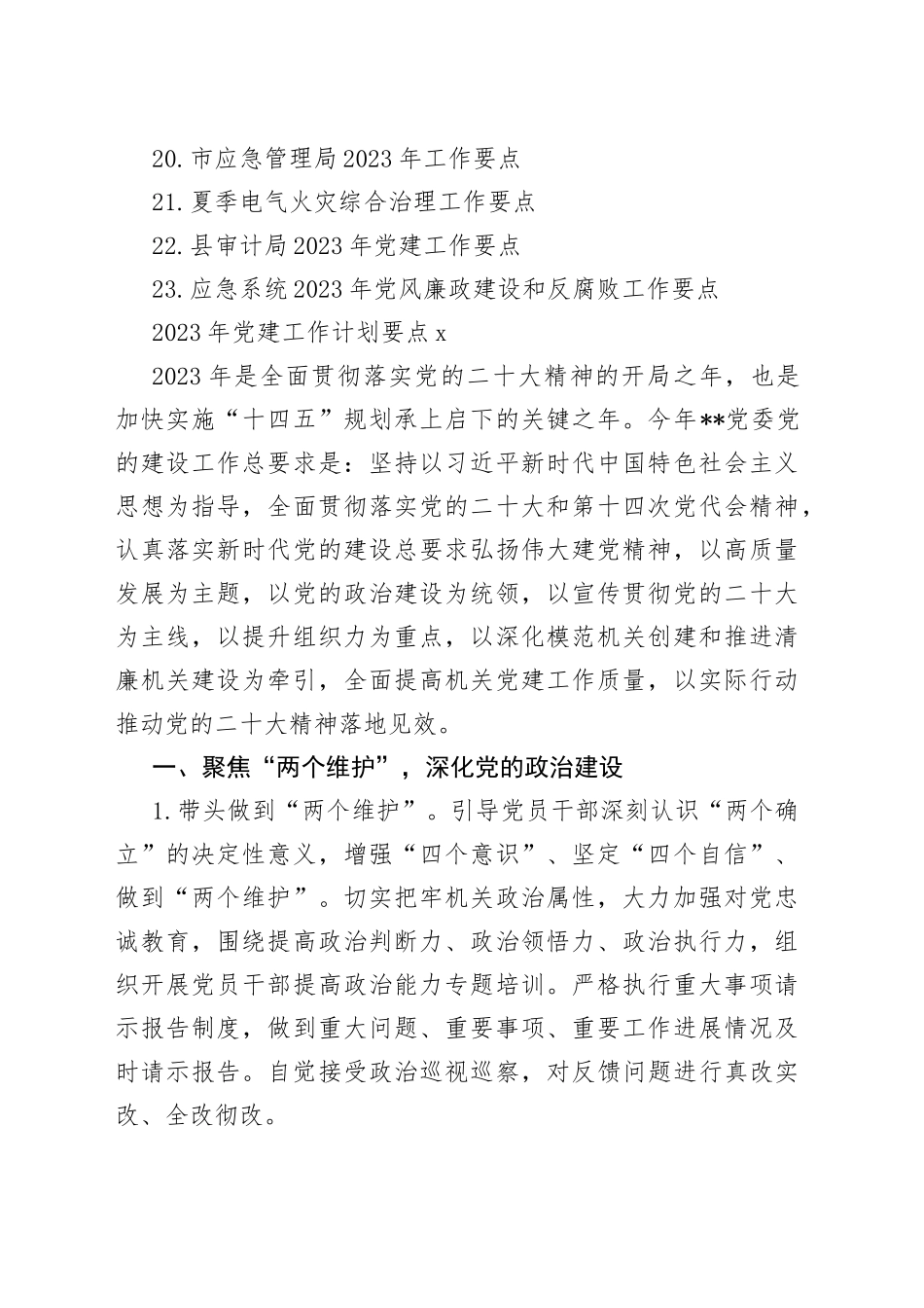 （23篇）企业、机关、单位、医院等2023年工作要点合集_第2页