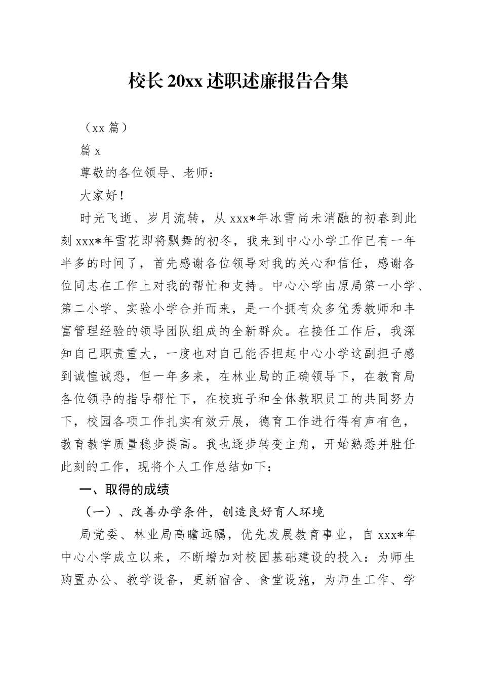 （23篇）校长20XX述职述廉报告合集_第1页