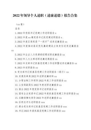 （24篇）2022年领导个人述职（述廉述德）报告合集