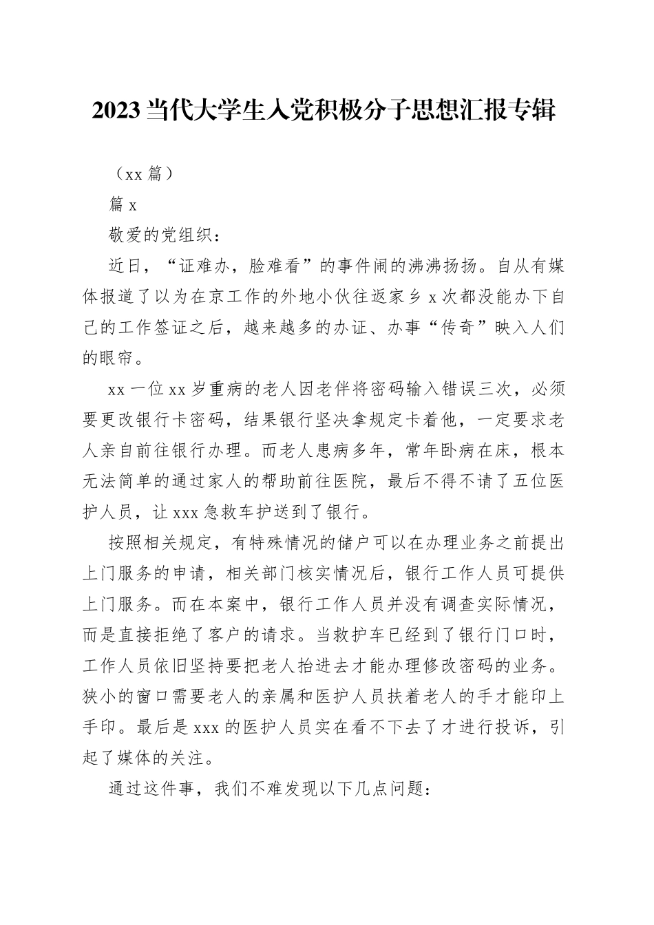 （24篇）2023当代大学生入党积极分子思想汇报专辑_第1页