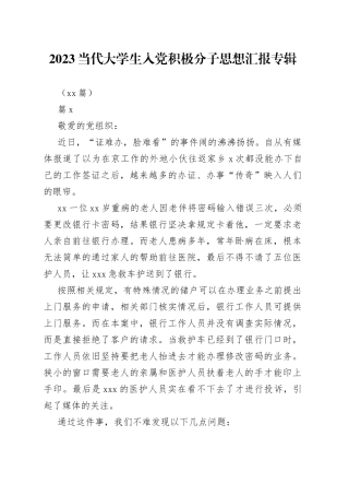 （24篇）2023当代大学生入党积极分子思想汇报专辑