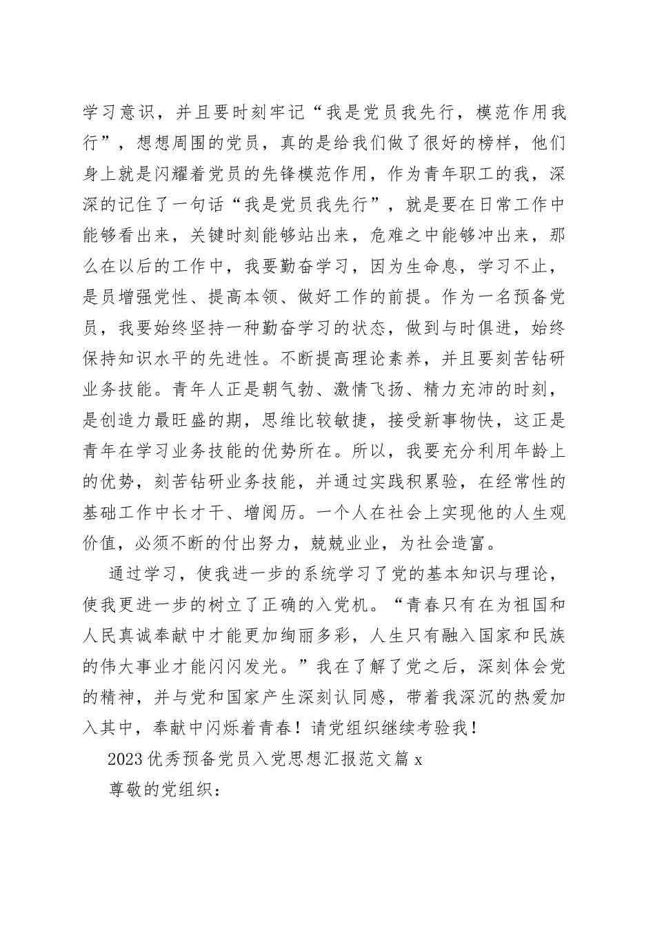 （24篇）2023优秀预备党员入党思想汇报专辑_第2页