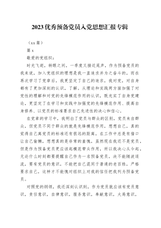 （24篇）2023优秀预备党员入党思想汇报专辑