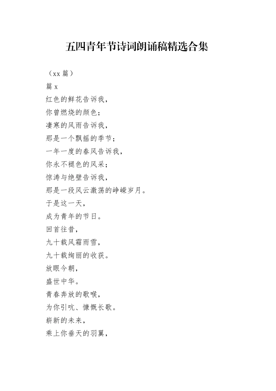 （25篇）五四青年节诗词朗诵稿精选合集_第1页