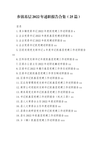 （25篇）乡镇基层2022年述职报告合集