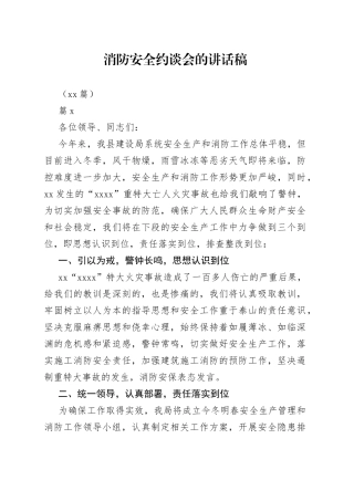 （25篇）消防安全约谈会的讲话稿