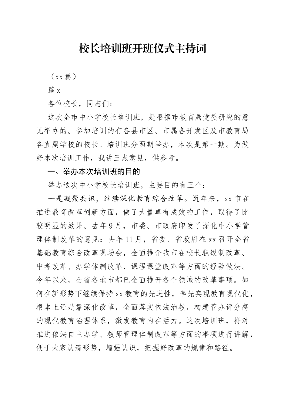 （26篇）校长培训班开班仪式主持词_第1页