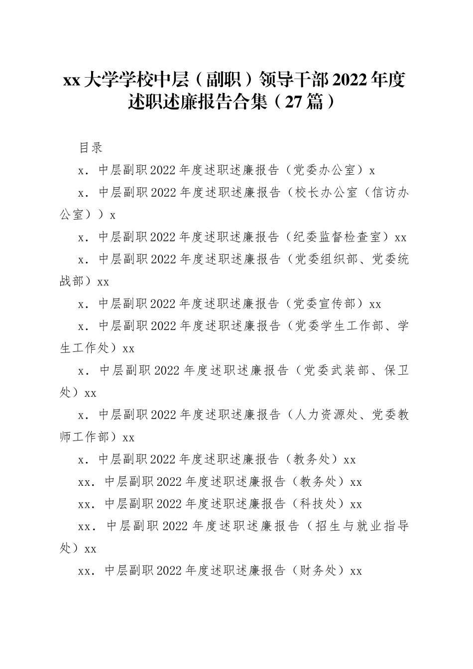 （27篇）大学学校中层（副职）领导干部2022年度述职述廉报告合集_第1页