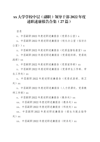 （27篇）大学学校中层（副职）领导干部2022年度述职述廉报告合集