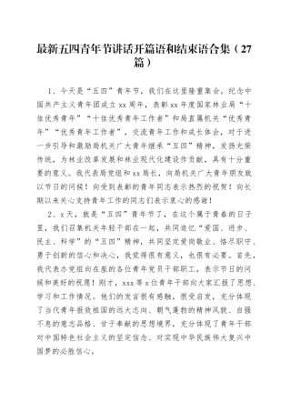 （27篇）最新五四青年节讲话开篇语和结束语合集