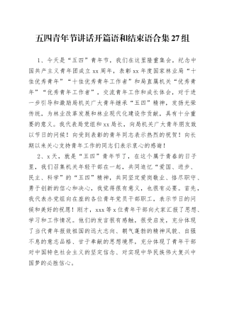 （27组）五四青年节讲话开篇语和结束语合集