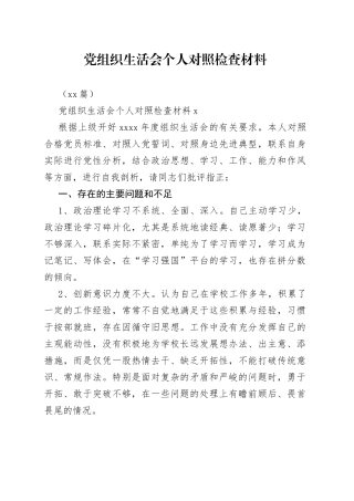 （28篇）党组织生活会个人对照检查材料