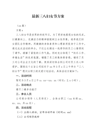 （28篇）最新三八妇女节方案