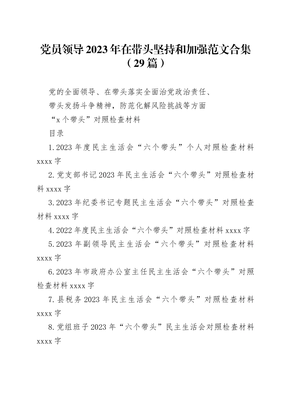 （29篇）党员领导2023年在带头坚持和加强范文合集_第1页