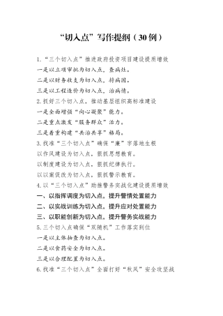 （30例）“切入点”写作提纲