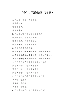 （30例）“守”字写作提纲