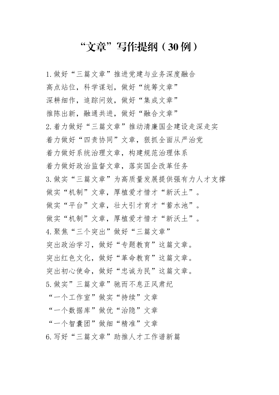 （30例）“文章”写作提纲_第1页