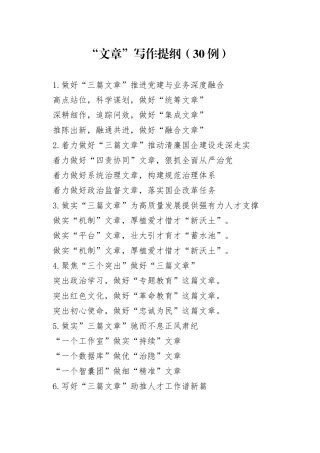 （30例）“文章”写作提纲