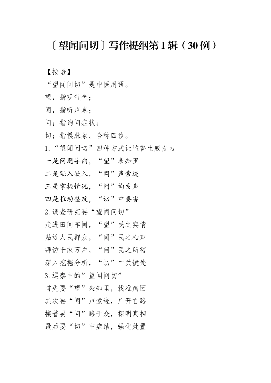 （30例）〔望闻问切〕写作提纲第1辑_第1页