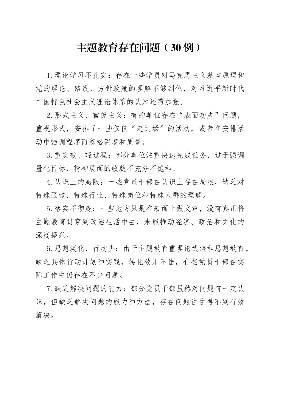 （30例）主题教育存在问题_第1页