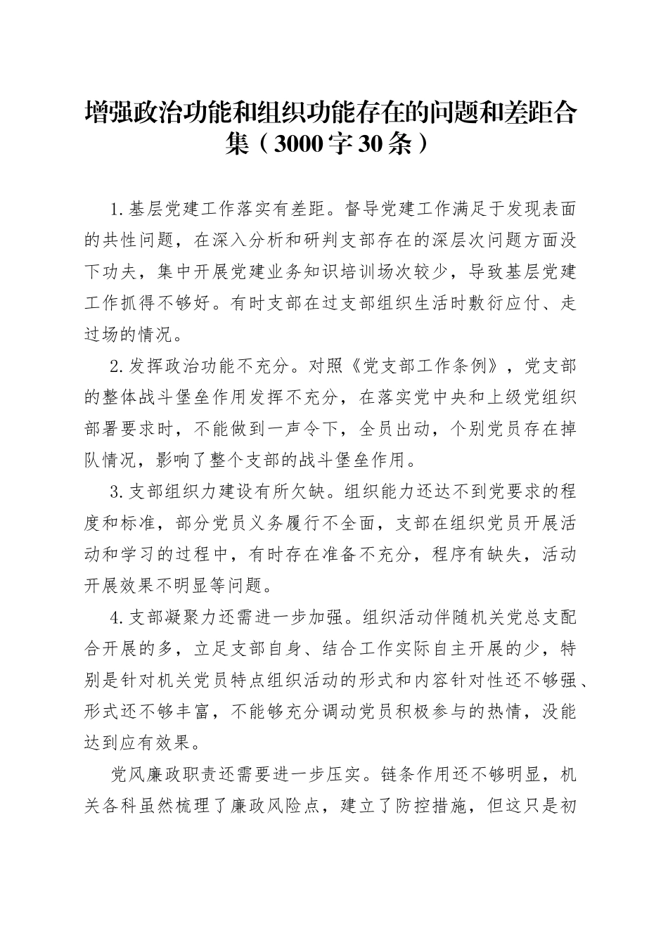 （30条）增强政治功能和组织功能存在的问题和差距合集 组织生活会（3000字）_第1页