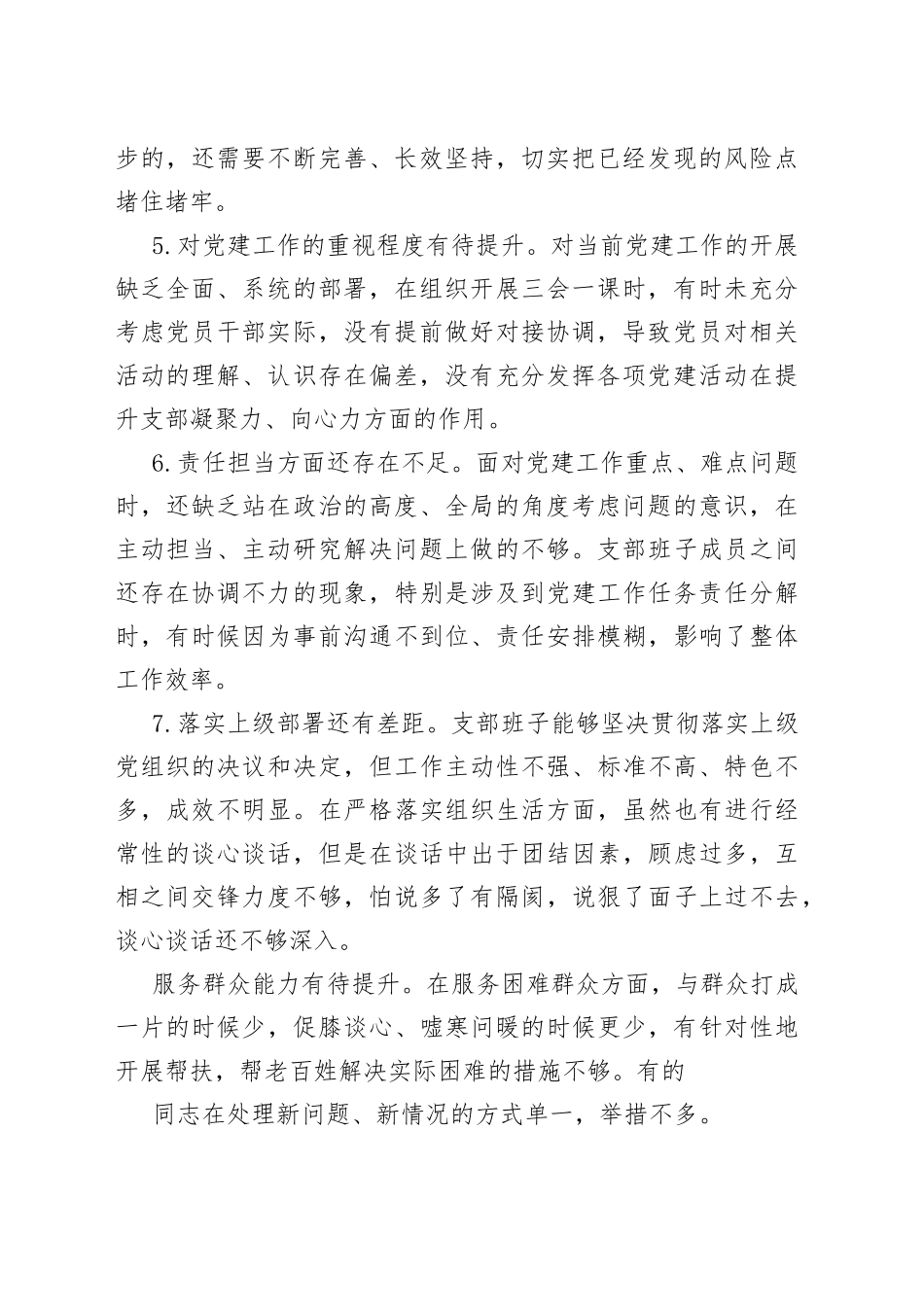 （30条）增强政治功能和组织功能存在的问题和差距合集 组织生活会（3000字）_第2页